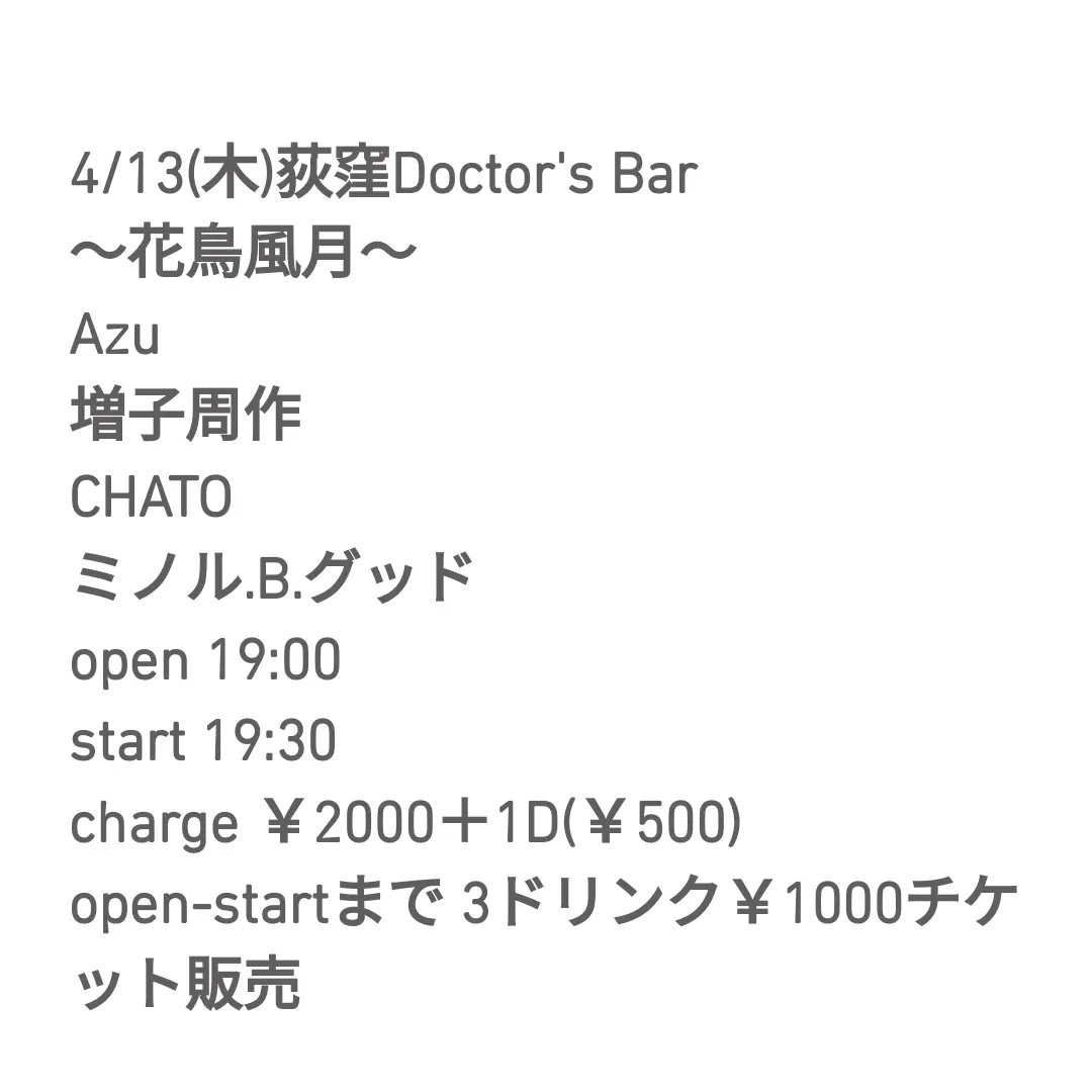 masukosyuusaku's tweet photo. 明日です!!
4/13(木)荻窪Doctor's Bar
~花鳥風月~
Azu
増子周作
CHATO
ミノル.B.グッド
open 19:00
start 19:30
charge ¥2000+1D(¥500)
open-startまで
3ドリンク¥1000チケット販売
よろしくお願い致します!!
#荻窪
#DoctorsBAR
#弾き語り
#ライブ https://t.co/ZPcAFcJFHS