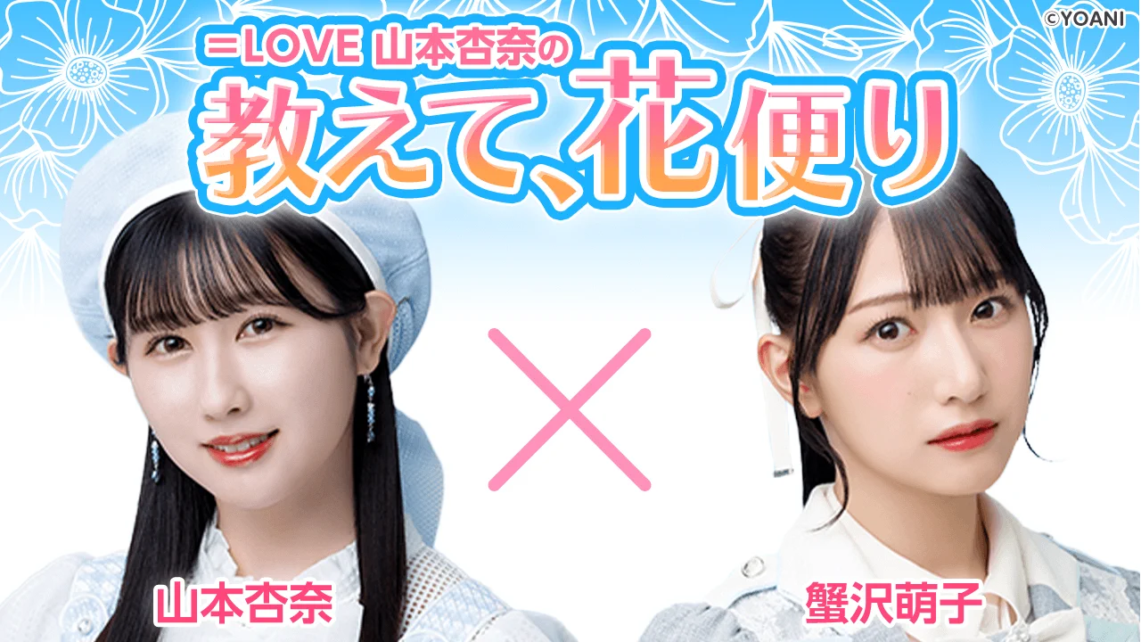 =LOVE イコラブ 山本杏奈 はなまるうどん 5種コンプ SHOWROOM on X: 