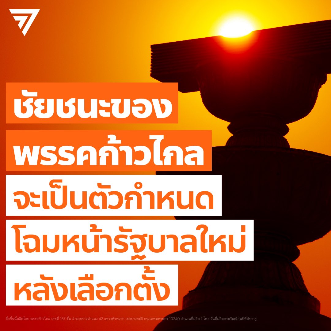 MFPThai's tweet photo. ��ัยชนะของพรรคก้าวไกล คือตัวแปรชี้ขาดในการกำหนดโฉมหน้าของรัฐบาลใหม่

ชวนอ่านความคิดของ ชัยธวัช ตุลาธน @Chaithawat_MFP เลขาธิการพรรคก้าวไกล จากเวทีปราศรัย BIG DEBATE เวทีพะเยา ซึ่งได้ฉายภาพการเมืองหลังการเลือกตั้งไว้อย่างไร อ่านใน Thread นี้ได้เลย

#ก้าวไกล31 #เลือกตั้ง66 https://t.co/7OBCxZCxKC