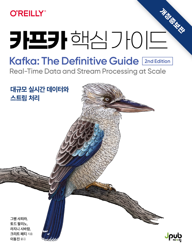 gaeraecom's tweet image. 『카프카 핵심 가이드』 도서 증정 이벤트🎉
카프카 최신 버전인 3.4.0의 KRaft 모드까지 설명하는 유일한 책!
대규모 실시간 데이터와 스트림 처리 방법에 대해 배워보세요.
참여❤️팔로우+리트윗
인원🎁5명
기간📅~23.04.19 추첨
도서📚bit.ly/3mq8m8v
주의📢추첨일 회신 없으면 당첨 취소