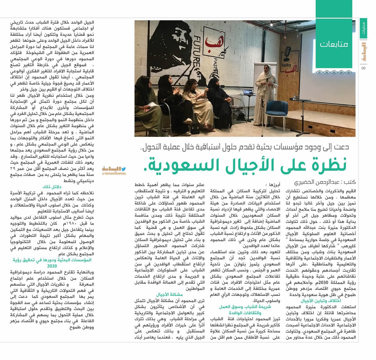 yamamahMAG's tweet photo. دعت إلى وجود مؤسسات بحثية تقدم حلول استباقية خلال عملية التحول..
نظرة على الأجيال السعودية.

https://t.co/hlAeHpglRi

@abdulrahman1510 https://t.co/WCgFk156fb