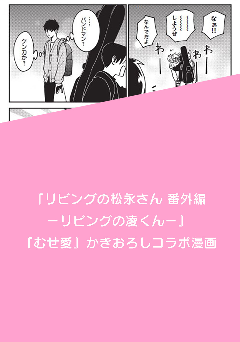 🐈電子限定で絶賛配信中✨
『#リビングの松永さん 番外編 ーリビングの凌くんー』

シェアハウスを卒業して、医学部5年生になった凌くんの今は…?

📍『#むせるくらいの愛をあげる』1話&コラボ漫画収録✨

#岩下慶子 @iwakeiko
https://t.co/3psTdATHtY 