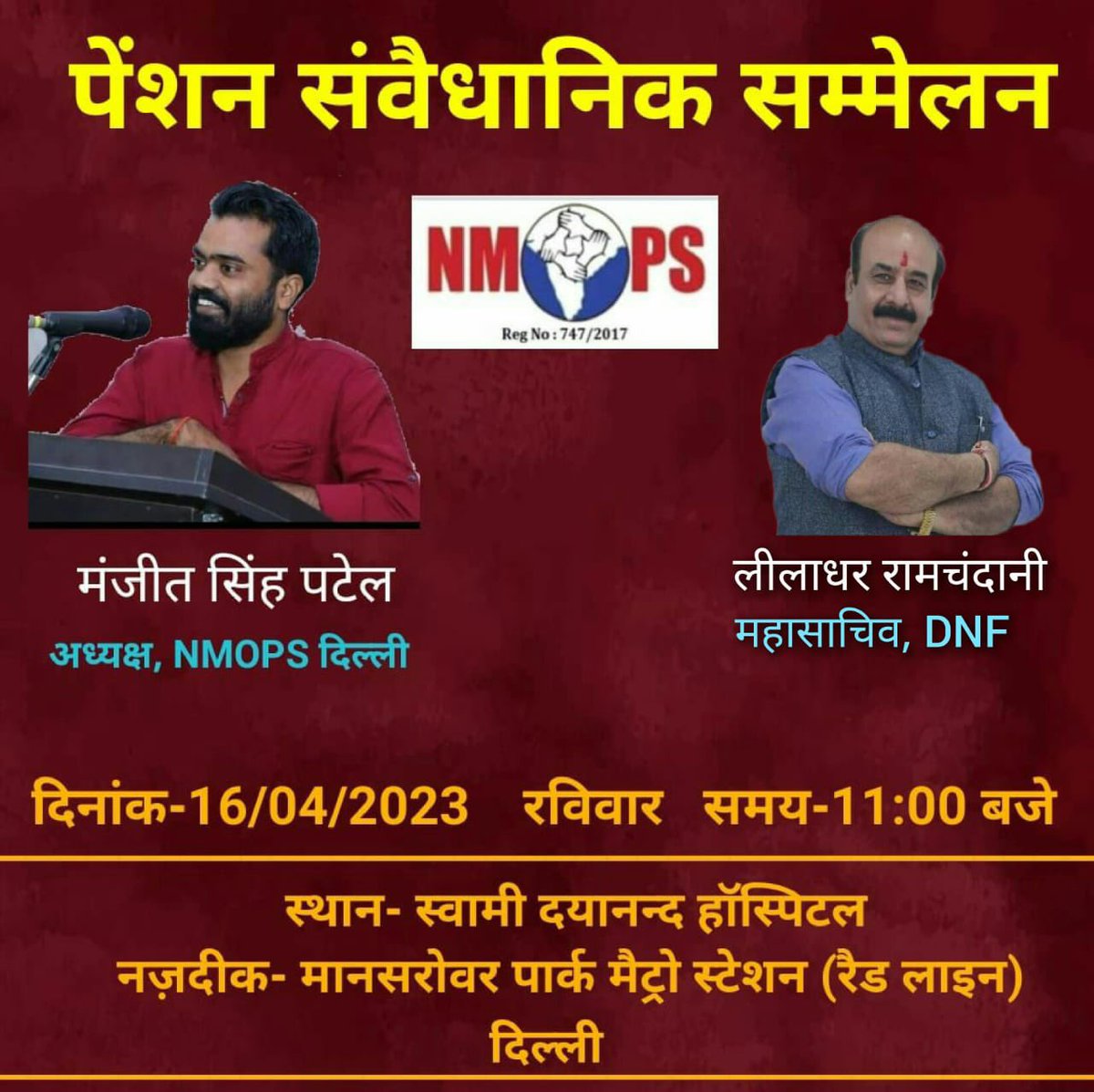 @nmopsdel 16 अप्रैल को स्वामी दयानंद हॉस्पिटल में पेंशन संवैधानिक सम्मेलन का आयोजन कर रही है।जिसमें पहली बार स्टूडेंट्स एसोशियेशन,प्रोफेसर्स एसोशियेशन, मेडिकल और पैरामेडिकल के साथ साथ टीचिंग एसोसिएशन हिस्सा लेंगी।आप सभी सादर आमंत्रित हैं। 
<a href="/AmarUjalaNews/">Amar Ujala</a>
<a href="/DainikBhaskar/">Dainik Bhaskar</a> <a href="/SNMDelhi/">प्रगतिशील शिक्षक न्याय मंच,दिल्ली @PSNM</a>