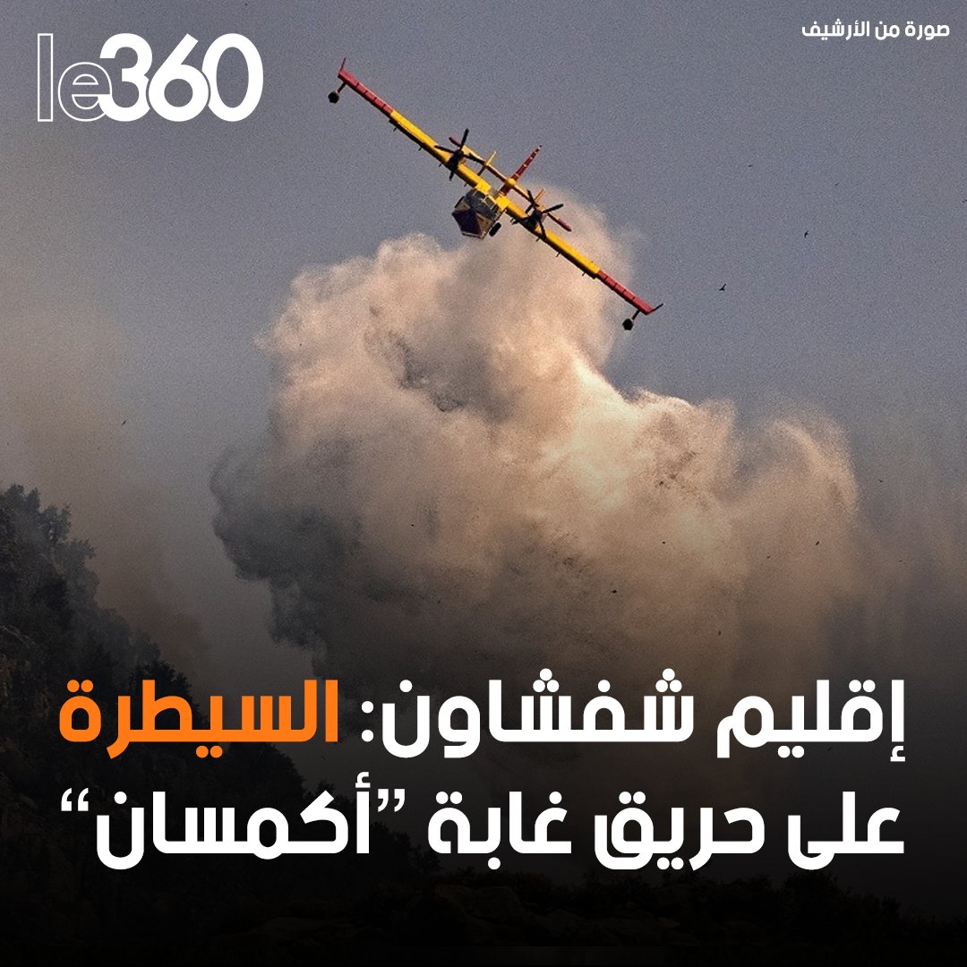 Le360ar's tweet photo. 🇲🇦🔥 | تمت  السيطرة على الحريق الذي اندلع بغابة “أكمسان” بجماعة باب برد، بإقليم شفشاون، بفضل الجهود المتواصلة لفرق مكافحة الحرائق. https://t.co/AFjVcIzkdX