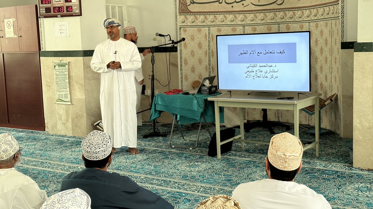 كم تبهرني الأفكار الإبداعية والغير مألوفة والتي تعكس جوهر ديننا الإسلامي الحنيف؟ 

قبل قليل انتهيت من أداء صلاة العصر في مسجد الخليل بالعذيبة #مسقط، وكنت مستغرب من وجود شاشة تلفزيونية بجانب الإمام.

انتهت الصلاة فقام الطبيب الدكتور عبدالحميد الكيتاني الاستشاري في العلاج الطبيعي