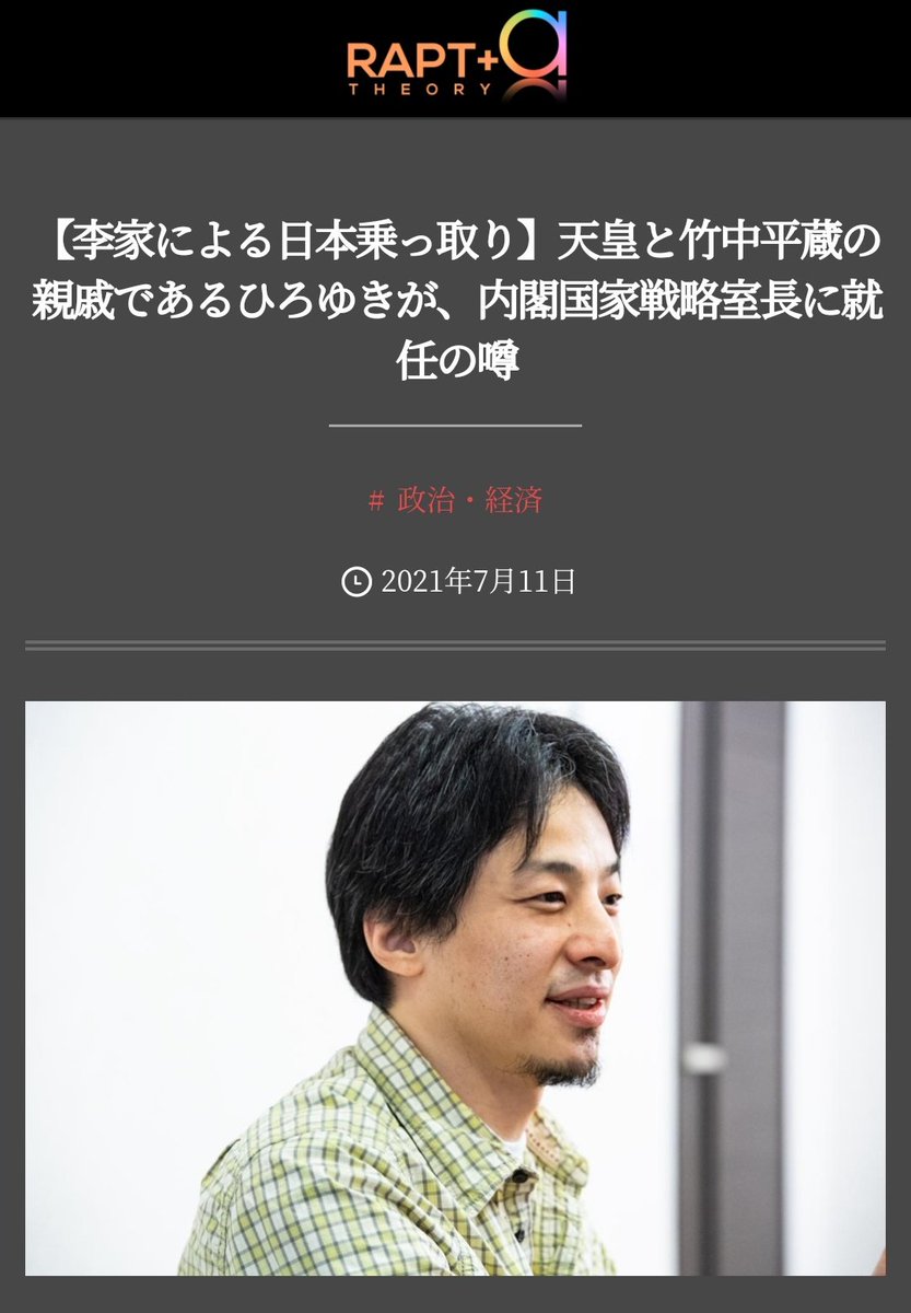 caffelover's tweet photo. Raptの説としてたまに話題になるものとしては、「ひろゆき氏は天皇と竹中平蔵の親戚」というものがあります。色々書いてありますが、要は「顔が似ているから」というのが根拠です。
そして、「顔が似ている」として、オードリー若林氏もRaptの陰謀論に組み込まれています。 https://t.co/ZYoKiEiu9d