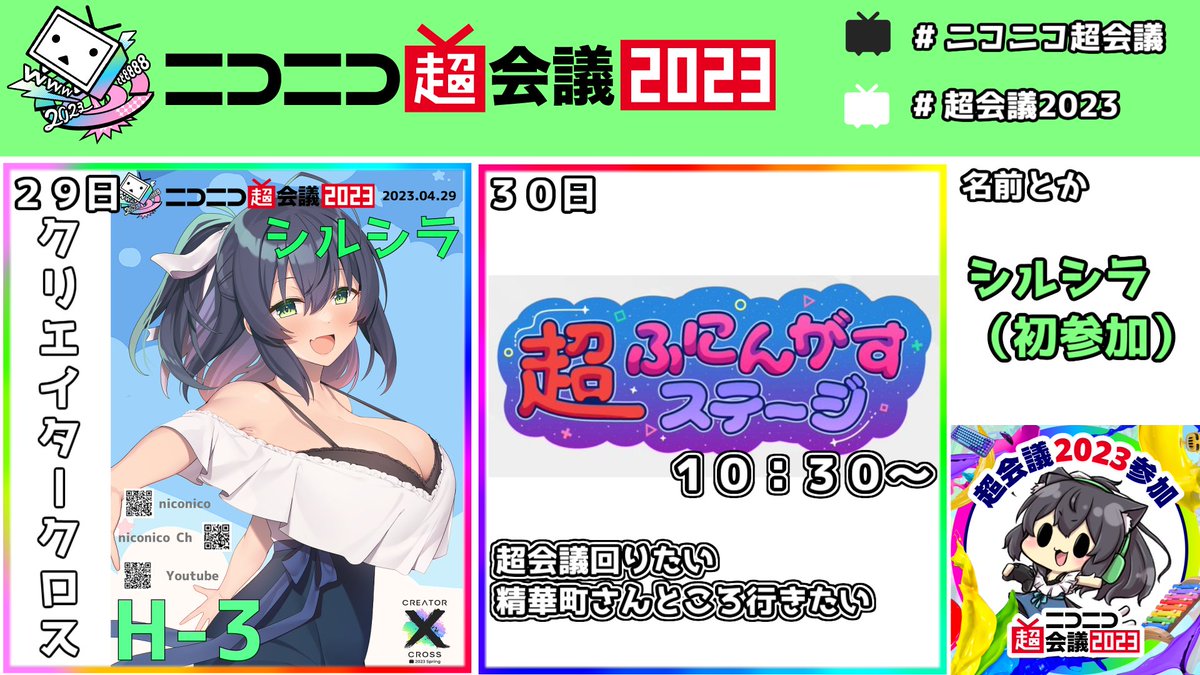 sirusira's tweet photo. ニコニコ超会議での予定を作ってみました!!!!
29日:クリエイタークロスで物販や皆と交流!
30日:超ふにんがすステージ!
スペースには画像の等身大シルクちゃんが飾られています!めっちゃきれいでかわいいのでお楽しみに!
*イラスト:ぱるとねる(#act_partner )様
#ニコニコ超会議2023
#ニコニコ超会議
#超会議2023