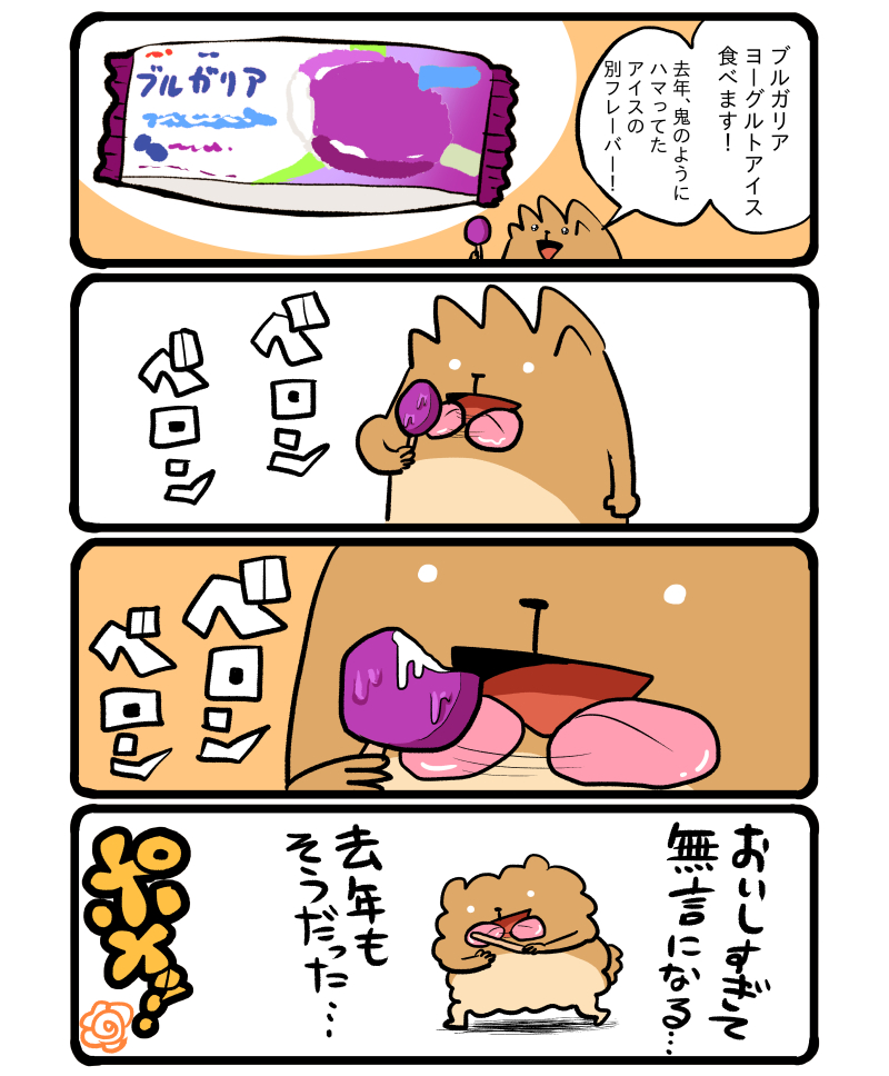 「ブルガリアヨーグルトアイス・ブルーベリー エッセイ漫画 」初丸うげべそ🍽たべもの漫画の漫画