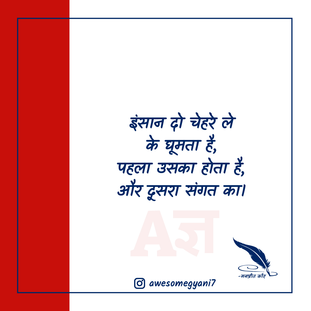 AwesomeGyani's tweet photo. इंसान दो चेहरे ले के घूमता है,
पहला उसका होता है, और दूसरा संगत का

Blog Link: https://t.co/qC4tVK3hFs

#BestRelationshipQuotesInHindi #RishteNibhanaQuotesinHindi #RelationshipLifeQuotes #FakeRishteQuotes #LongDistanceRelationshipQuotes #loveRelationQuotes #SadRishteQuotes https://t.co/XbaB3nZZbd