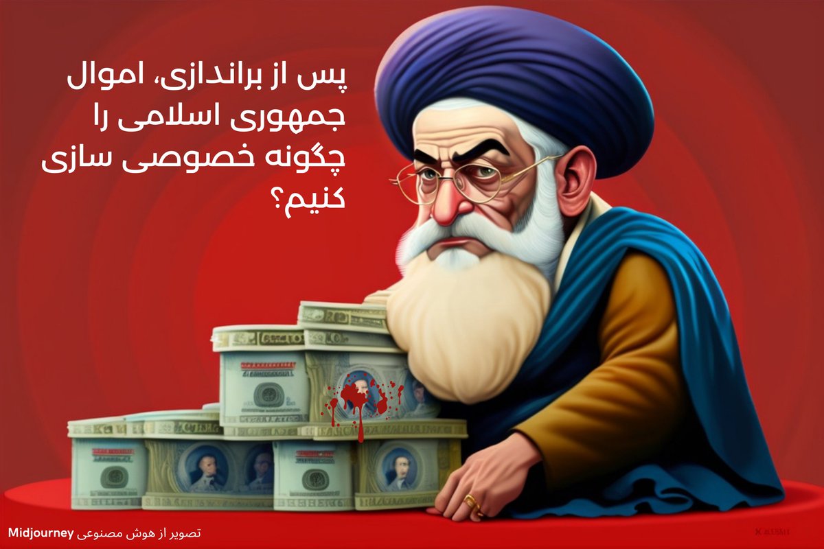 SootoonMovement's tweet photo. ✍️مقاله جدید - روسیه نشدن: با اموال جمهوری اسلامی پس از انقلاب چه کنیم؟

برای رسیدن به اقتصاد باز و بازار آزاد و جلوگیری از ایجاد الیگارشی، حاکمیت دموکراتیک آینده چه راهکارهایی را میتواند در خصوصی سازی اموال ج.ا پیش بگیرد؟ 👇

https://t.co/nD8rB92Eab
#مهسا_امینی 
#انقلاب_ملی https://t.co/bR5xST91Lw