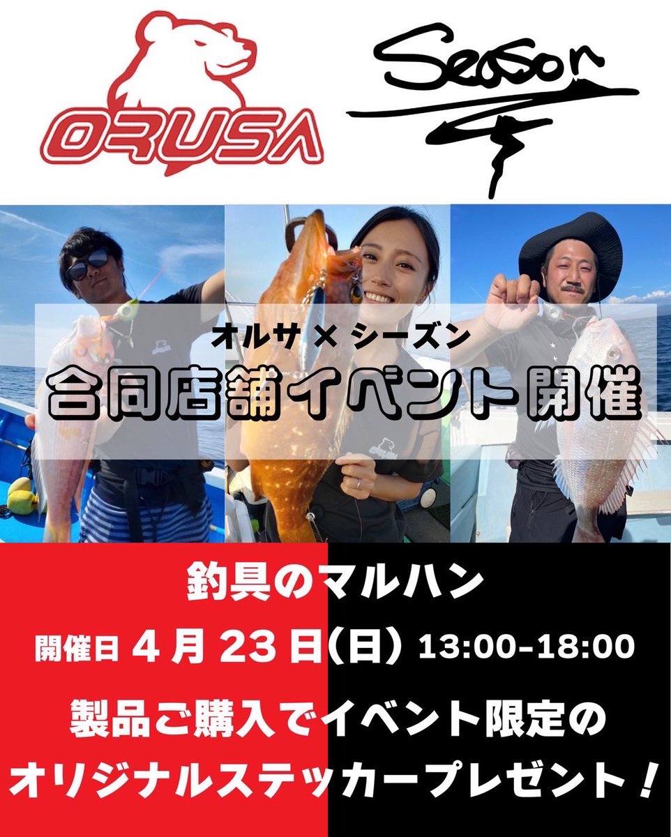 SeasonTackle's tweet photo. 第2弾愛知の店舗イベント開催🪝
4月23日(日)13:00〜18:00
老舗のマルハン様にてORUSA×Season合同イベント!当日、Season商品 4点お買い上げで非売品オリジナルステッカー・アシストフックサンプル プレゼント!※数量限定!多数のお客様のご来店お待ちしております
#season_hook
#マルハン
#orusa https://t.co/aipFPGq89H