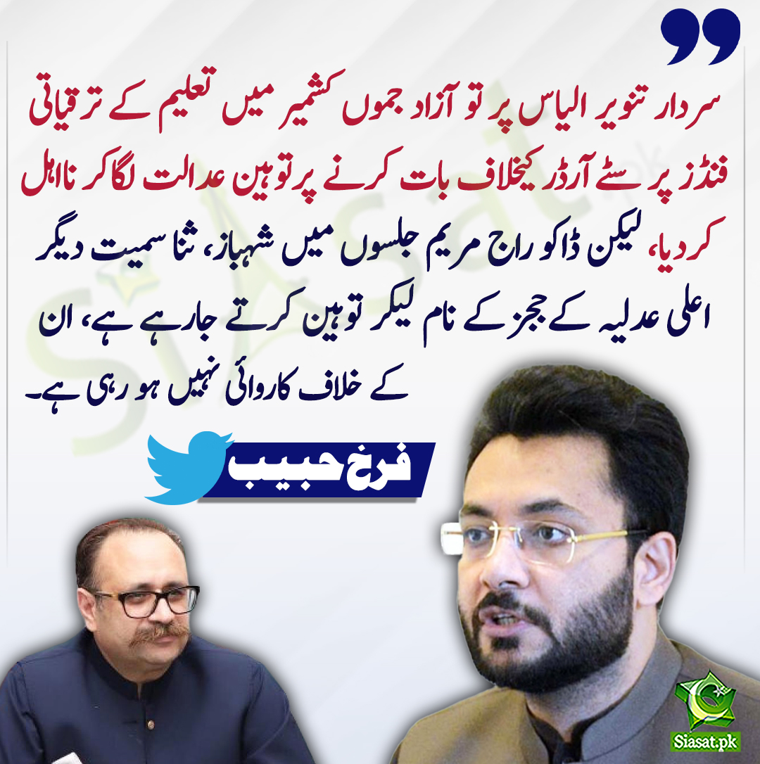 siasatpk's tweet photo. سردار تنویر الیاس پر تو آزاد جموں کشمیر میں تعلیم کے ترقیاتی فنڈز پر سٹےآ��ڈر کیخلاف بات کرنے پرتوہین عدالت لگاکر نااہل کردیا، فرخ حبیب
#sardartanveerilyas
#FarrukhHabib
@FarrukhHabibISF
https://t.co/lRxcfaxYsD https://t.co/qQyAiVlA03