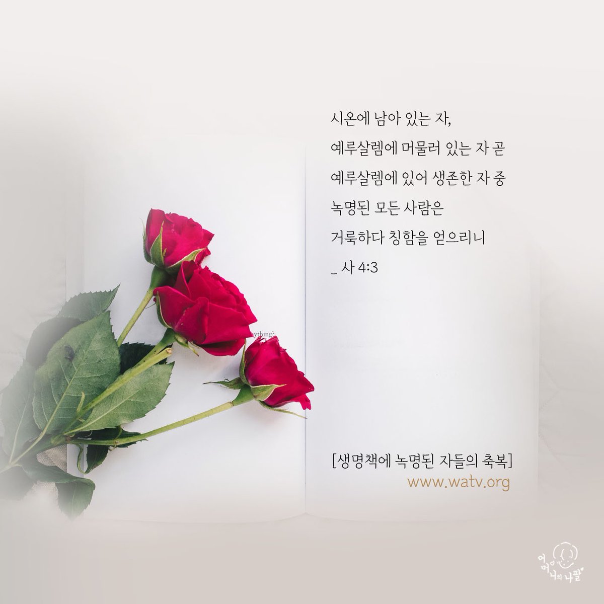 1fOfWP2mwUMlXpw's tweet photo. #하나님의교회

하나님의교회에서는 침례받은후에는 생명책에 이름을 녹명합니다.

이땅에서도 태어나면 호적부에 이름을 적어 놓은거처럼
영적으로 태어나면 생명책에 기록됩니다.

끝까지 이름이 녹명 된자는 구원을 얻을수 있습니다.

#생명책 #구원 #이름 #호적 https://t.co/cwQbxuUOyH