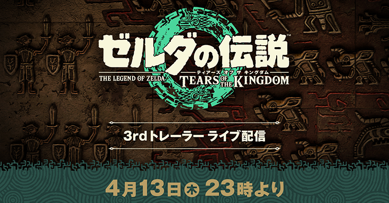 Nintendo's tweet photo. 明日、4月13日（木）23時より「ゼルダの伝説　ティアーズ オブ ザ キングダム 3rdトレーラー」をライブ配信します。
発売前最後のトレーラー映像（約3分）です。
#ゼルダの伝説 #TearsoftheKingdom
