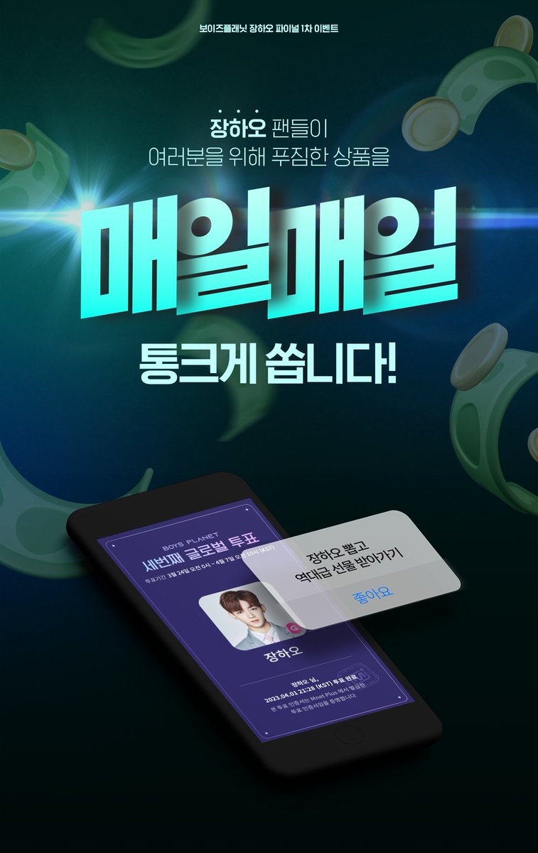 zhanghaogallery's tweet photo. [RT] ❤️장하오 파이널 1차 이벤트❤️

보이즈플래닛 ✨장하오✨ 연습생을 투표🗳
하고 매일매일 푸짐한 상품을 받아가세요🎁

개근자에게는 싱가폴 여행권✈️과
맥북💻 추첨의 기회까지

기간  4/14~4/20 10AM

📢 RT 추첨 3명에게 BBQ 황금올리브 드려요!

#장하오 #ZHANGHAO
#보이즈플래닛 #BOYSPLANET https://t.co/QZCBLhmL3x