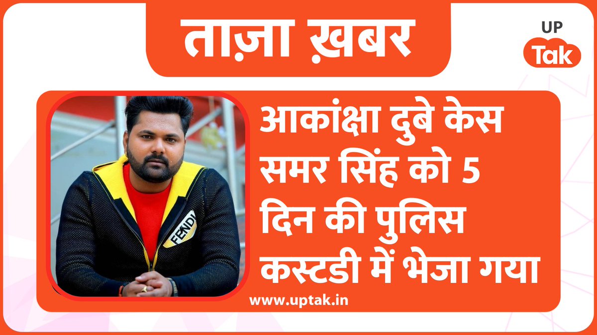 UPTakOfficial's tweet image. आकांक्षा दुबे मौत मामले में आरोपी समर सिंह को 5 दिन की पुलिस कस्टडी में भेजा गया।
13 अप्रैल से 17 अप्रैल तक पुलिस की रिमांड में रहेगा समर सिंह।
#AkanshaDubeyCase #Varanasi #SamarSingh
