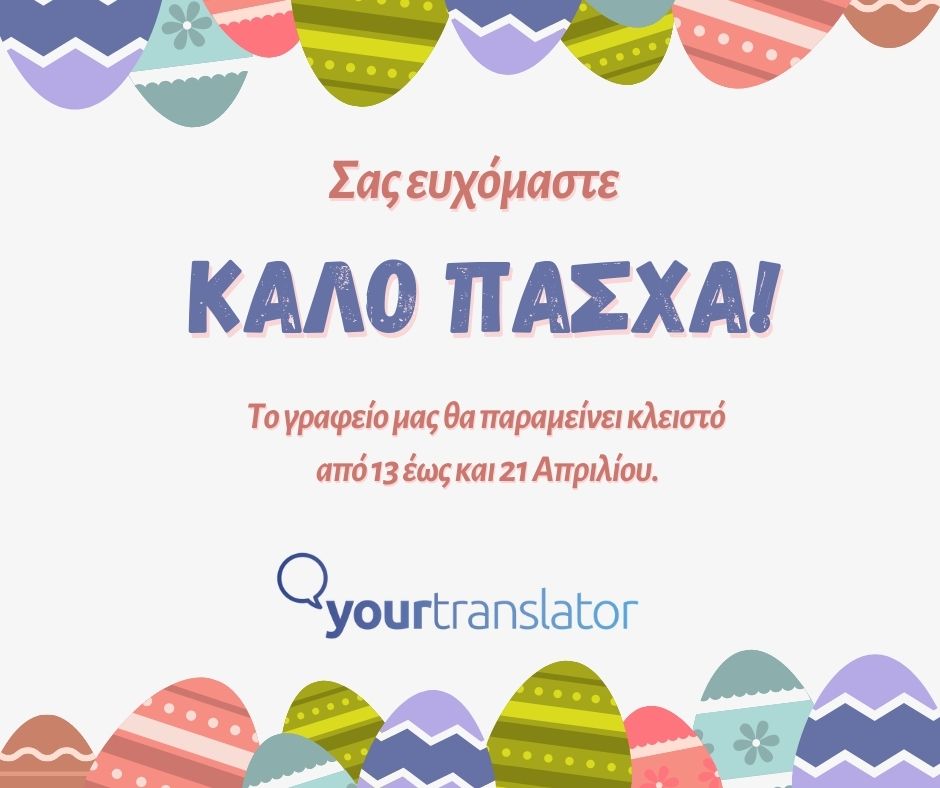 yourtransl's tweet photo. Καλό Πάσχα από την ομάδα του Yourtranslator! https://t.co/LAtqrjx30Z