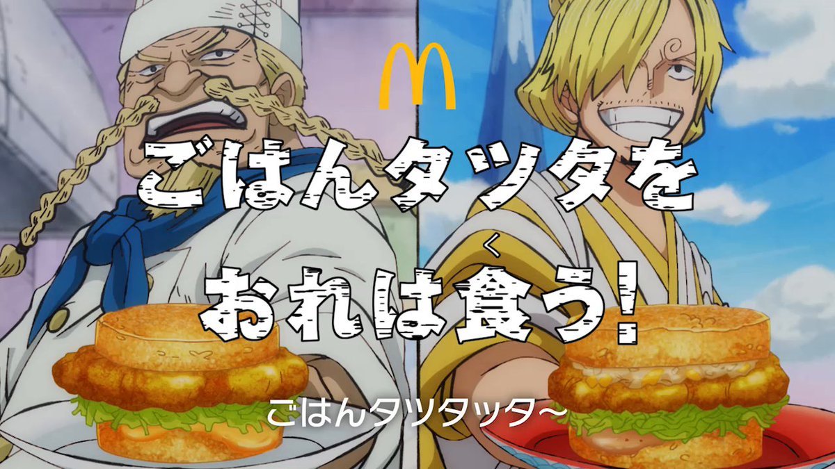 ワンピースとコラボ！マクドナルドからごはんチキンタツタが登場します！