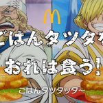 ワンピースとコラボ!マクドナルドからごはんチキンタツタが登場します!