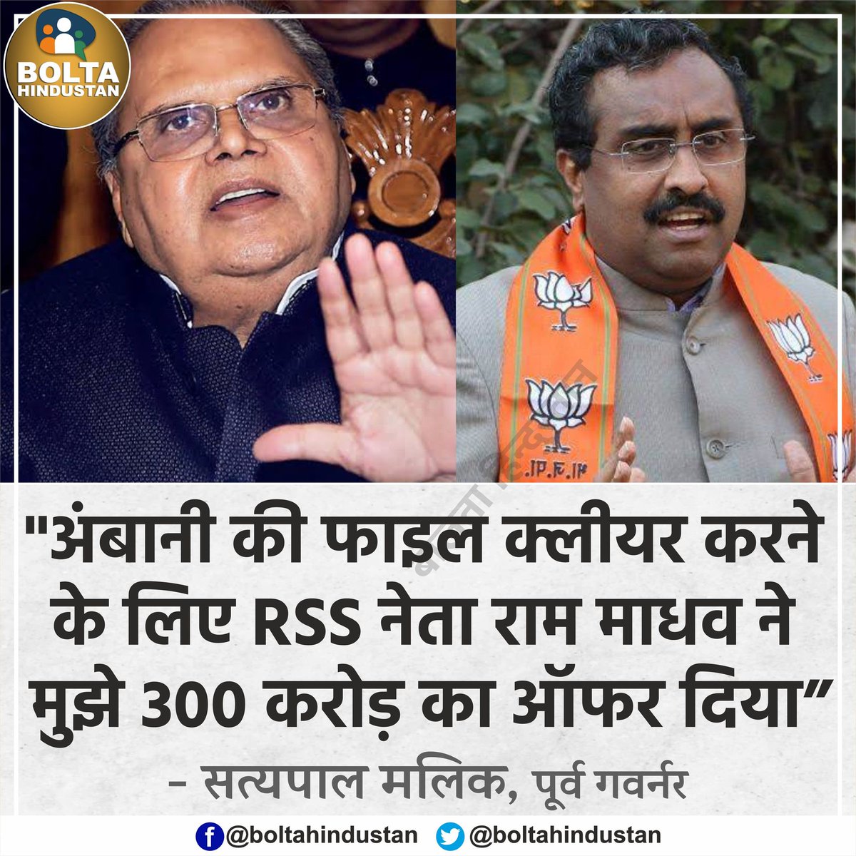 BoltaHindustan's tweet photo. 'अंबानी की फाइल क्लीयर करने के लिए RSS नेता ने मुझे 300 करोड़ का ऑफर दिया था' : सत्यपाल मलिक, पूर्व गवर्नर https://t.co/ZTPawL7oLK