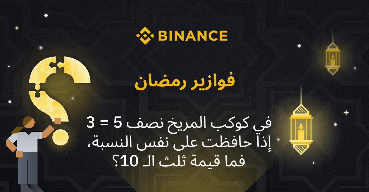 BinanceArabic's tweet photo. فوازير رمضان مع #Binance 🌙

كيفية المشاركة:
🔸 اكتب الإجابة الصحيحة مع إضافة صديقين لتعليقك
🔸 قم بمتابعة @BinanceArabic
🔸 أعد التغريد باستخدام هاشتاغ #ExchangeWithKindness 

سيتم اختيار ٣ فائزين محظوظين من التعليقات لفرصة ربح 100$ لكل منهم. https://t.co/pnXTsG1gq6