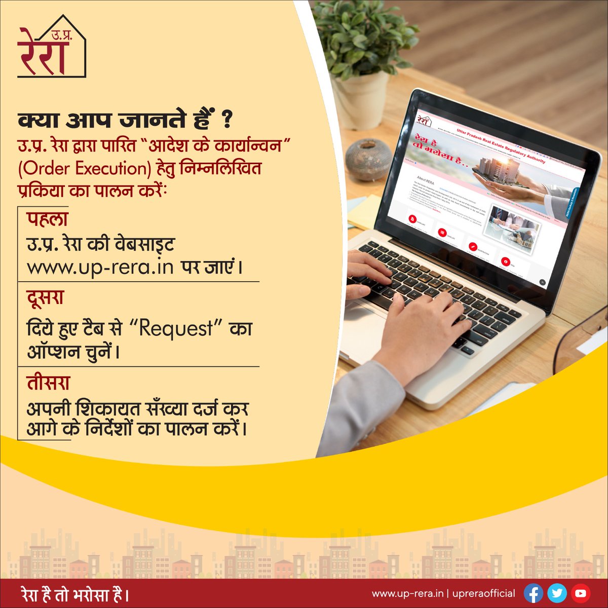 UPRERAofficial's tweet photo. उ.प्र. रेरा के पीठों द्वारा पारित आदेश को लागू कराने के लिए वेबसाइट के "Request" ऑप्शन को चुनें और अपनी शिकायत सँख्या दर्ज कर आदेश कार्यान्वन का अनुरोध दर्ज करें।
रेरा है तो भरोसा है।
#UPRERA #OrderExecution #RequestforOrderExecution #Complainants #RERAorders #homebuyer #promoter https://t.co/gzaH3so4lA