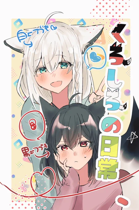 4月30日ホロクルにだすくろしろちゃんたちの日常本です‼️よろしくお願いします‼️ 
