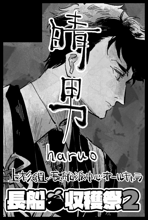 2023/5/3 SUPER COMIC CITY 30
超閃華の刻2023 東1【ク 05b】にスペース頂きました。
プチオンリー #長船収穫祭2 参加です。
閃華初参戦🫣色々不慣れゆえご容赦を…新刊1種のみの予定ですが、よければ遊びにいらしてください👋
#長船収穫祭2_サークル
