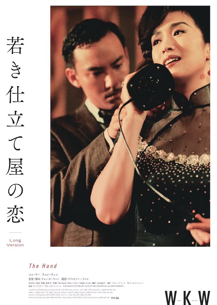 ' The Hand  (Extensioned Edition)' directed by Wang Jiawei (Wong Karwai) and starring Gong Li and Zhang Zhen will be released in Japan. It will be released in Tokyo, Osaka, Kyoto and other cinemas for one week from April 14, and it is also the first time that the film has been