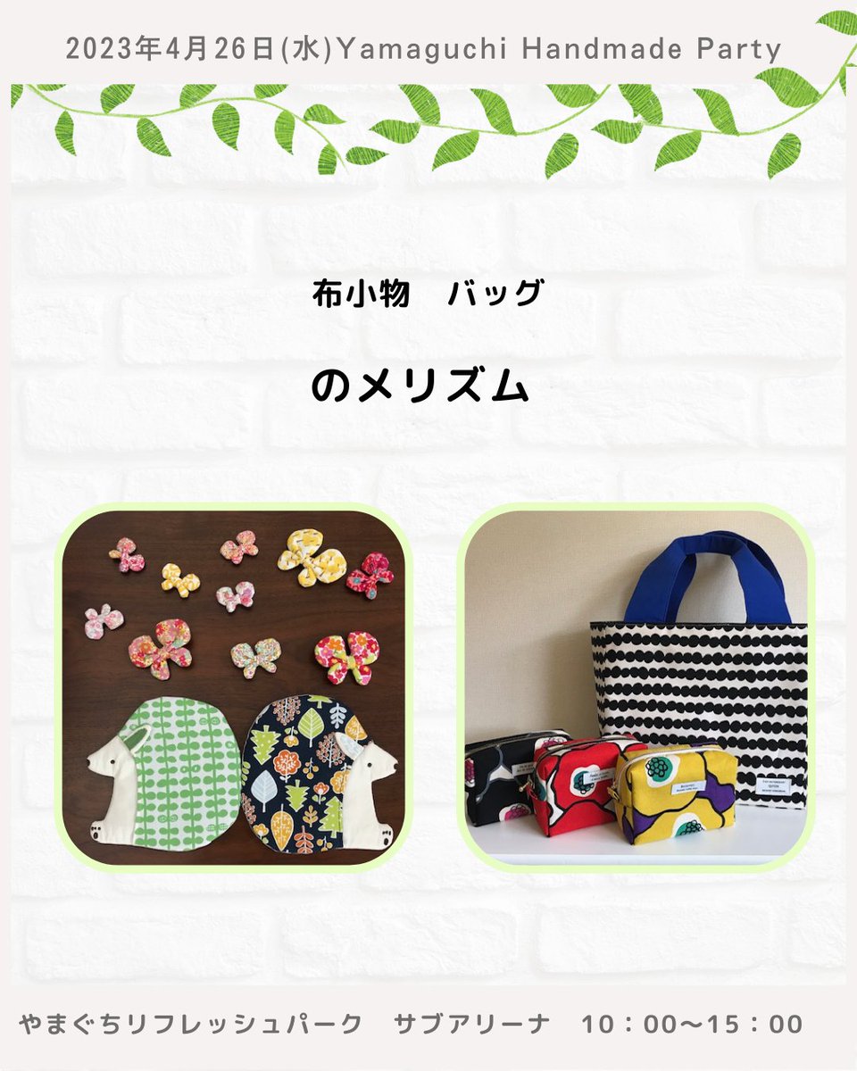 andmade00's tweet photo. ♡ご出店者さま紹介♡

のメリズム
ーーーーーーーーーーーー
やまぐちハンドメイドパーティー
2023年4月26日(水)
10:00-15:00
ーーーーーーーーーーーー
＃山口県
＃ハンドメイド好きさんと��がりたい
＃山口イベント
#ハンドメイドイベント
#布小物
#バッグ https://t.co/2EBnzhnhEc