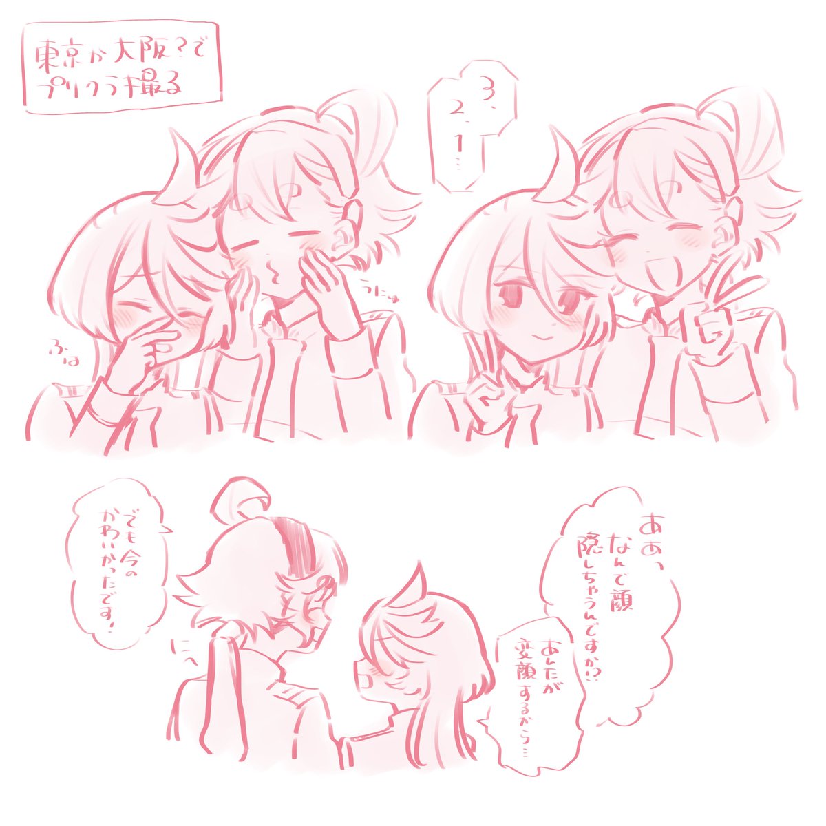 このオタクまだ周遊してる……(プリクラとるスレミオ)