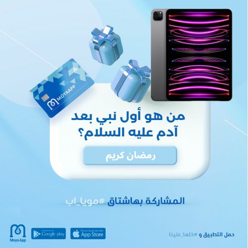 رجعنا لكم بمسابقتنا الثانية 🌙😍
آيباد 11 برو 😎📱

الشروط:
١- ريتويت 
٢- متابعة الحساب

الاجابة في هاشتاق #مويا_اب 

#رمضان 
#رمضان_2023
