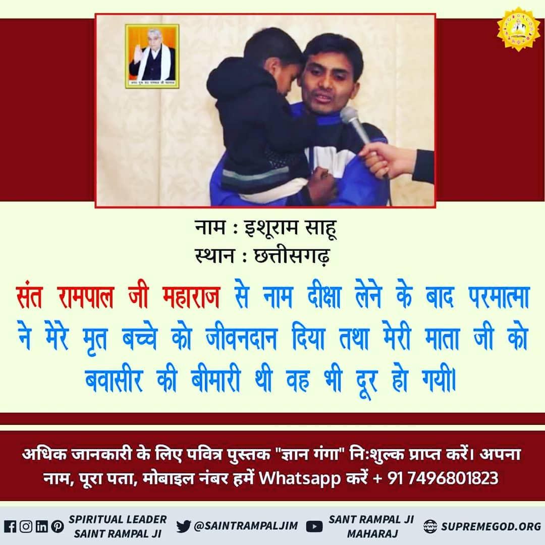 Saritanaggar's tweet photo. नाम : इशूराम साहू
स्थान : छत्तीसगढ़
#GodNightWednesday 
#SantRampaljiQuotes
#WednesdayVibes
संत रामपाल जी महाराज से नाम दीक्षा लेने के बाद परमात्मा ने मेरे मृत बच्चे को जीवनदान दिया तथा मेरी माता जी को बवासीर की बीमारी थी वह भी दूर हो गयी । https://t.co/LJl92OKeJd