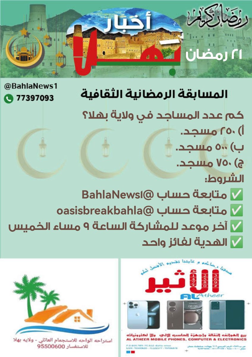BahlaNews1's tweet photo. مسابقة #أخبار_بهلا الرمضانية الثقافية السؤال (21) (تابع المرفق)
الشروط:
متابعة @BahlaNews1
متابعة @oasisbreakbahla
✅آخر موعد للمشاركة الساعة 9 مساء #الخميس 
✅الهدية لفائز واحد

المسابقة برعاية:
https://t.co/3AiUG13Mrz

وبدعم من استراحة الواحة للاستجمام العائلي
للحجز: 95500600 https://t.co/c3lb0TdLrt