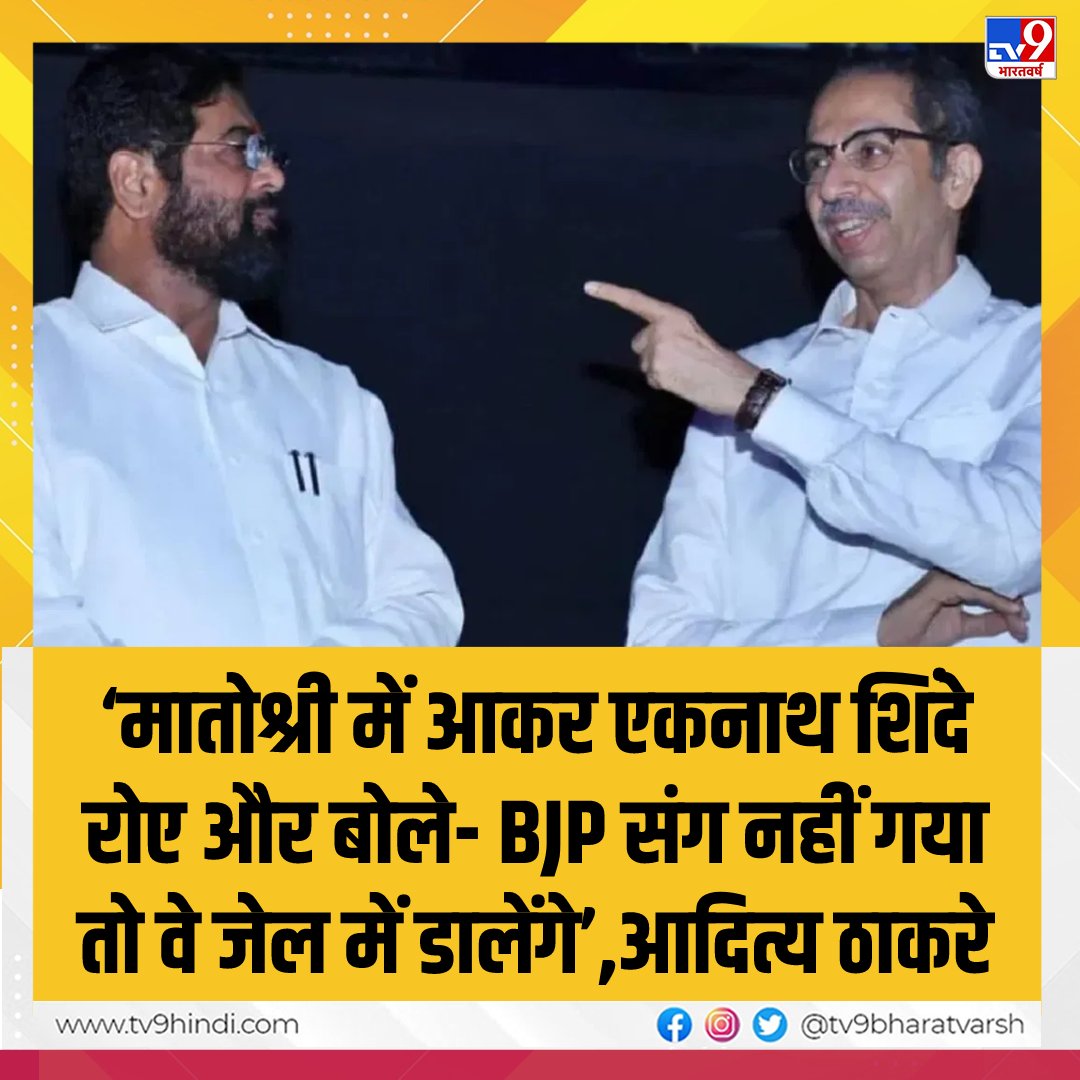 ‘मातोश्री में आकर एकनाथ शिंदे रोए और बोले- BJP संग नहीं गया तो वे जेल में डालेंगे’,आदित्य ठाकरे का बड़ा खुलासा
#EknathShinde | #Maharashtra  

tv9hindi.com/state/maharash…
