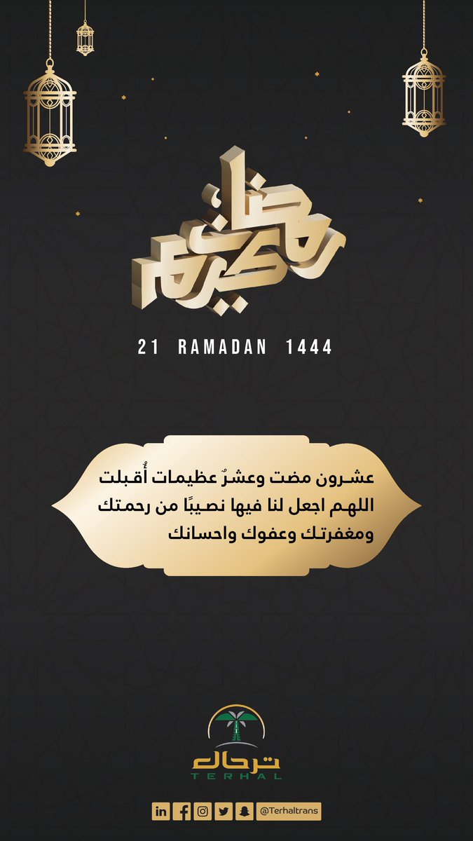 TerhalTrans's tweet photo. 21 | #رمضان 🌙

"العشر الأواخر، اللهم عشرٌ طهور، تطهر بها صحائفنا من الخطايا والآثام، اللهم عشر توبةٍ وغفران، اللهم عشرٌ تنير بها بصائرنا وتعتقنا فيها من النيران. #العشر_lلاواخر #رمضان_2023 https://t.co/aIXPcGS3zQ