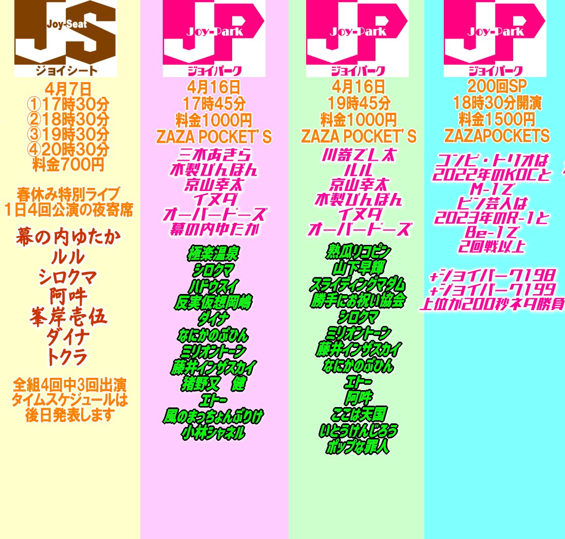 joyproject_live's tweet photo. 出演者になります。４月１６日のジョイパークは両方締め切りさせていただきました。
５月２日の出演者も募集中です。２００回記念なのでこの回だけ出演者の参加費用は無しで行わさせていただきます。 https://t.co/KL3UQQQyzi
