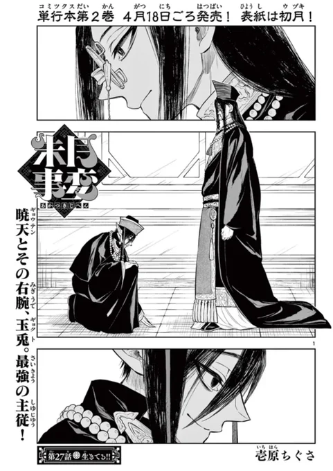 27話配信されました!
よしなに〜!!

「朱月事変」27. 第27話 生きてる!!  #サンデーうぇぶり

https://t.co/vR49GkqTbn 