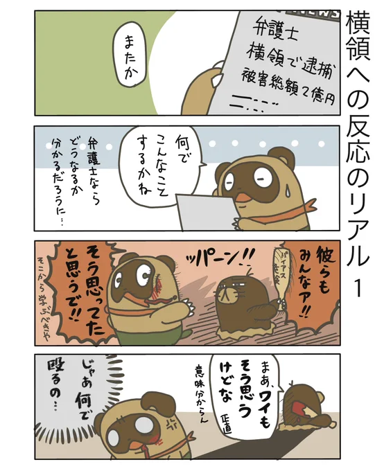 【横領への反応のリアル1】

最初は皆思ってるでしょうに、何故横領しちゃうんですかね…
今は預り金口座の残高が多くなるだけでも嫌なのに。
意味分からないとは思いつつも、他人事とは思わずにこれからも気をつけようと思いますな。

#弁護士 #漫画が読めるハッシュタグ #たぬじろう 