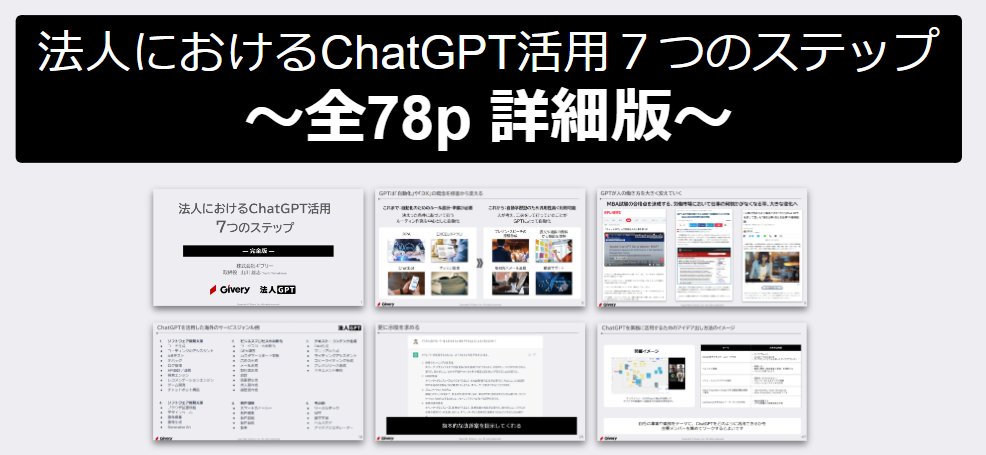 「法人におけるChatGPT活用7つのステップ」
78pの詳細版をフォロー＆リツイートいただいた方にDMいたします！
・一般論
・最新動向
・データ取り扱い
・実用例
・社内推進方法
・事業組み込みのパターン例
・業務組み込みのパターン例
などをまとめてます！
#GenAIDay 登壇記念 #法人GPT