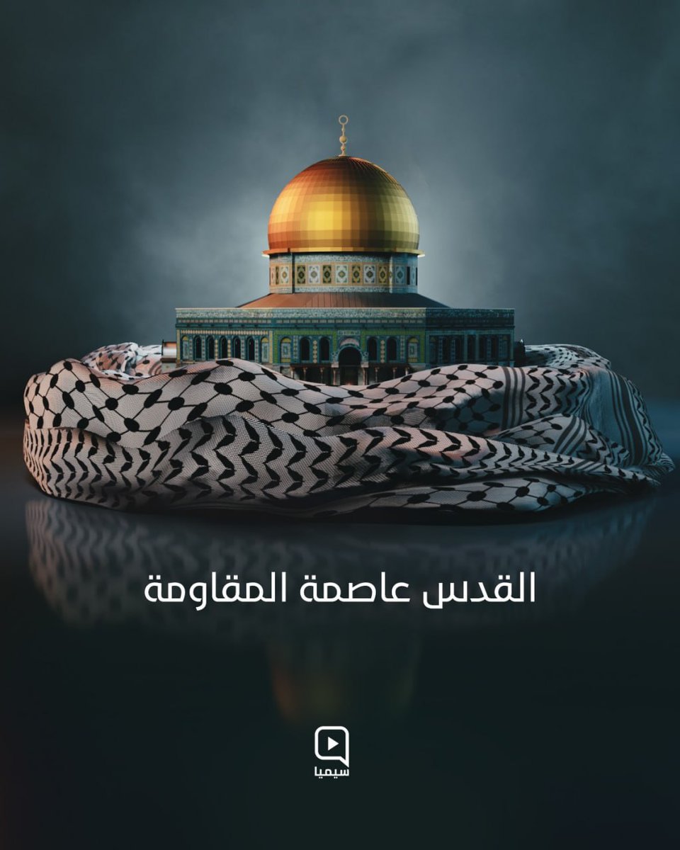 #القدس_عاصمة_المقاومة 🤍