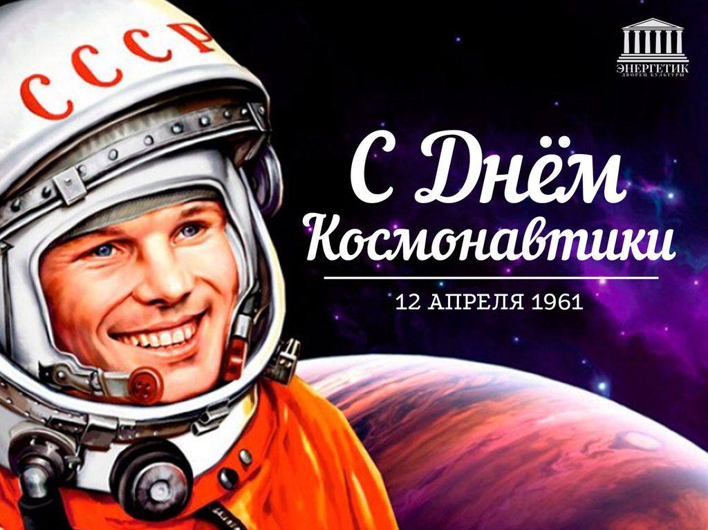 С Днём Космонавтики!!!
