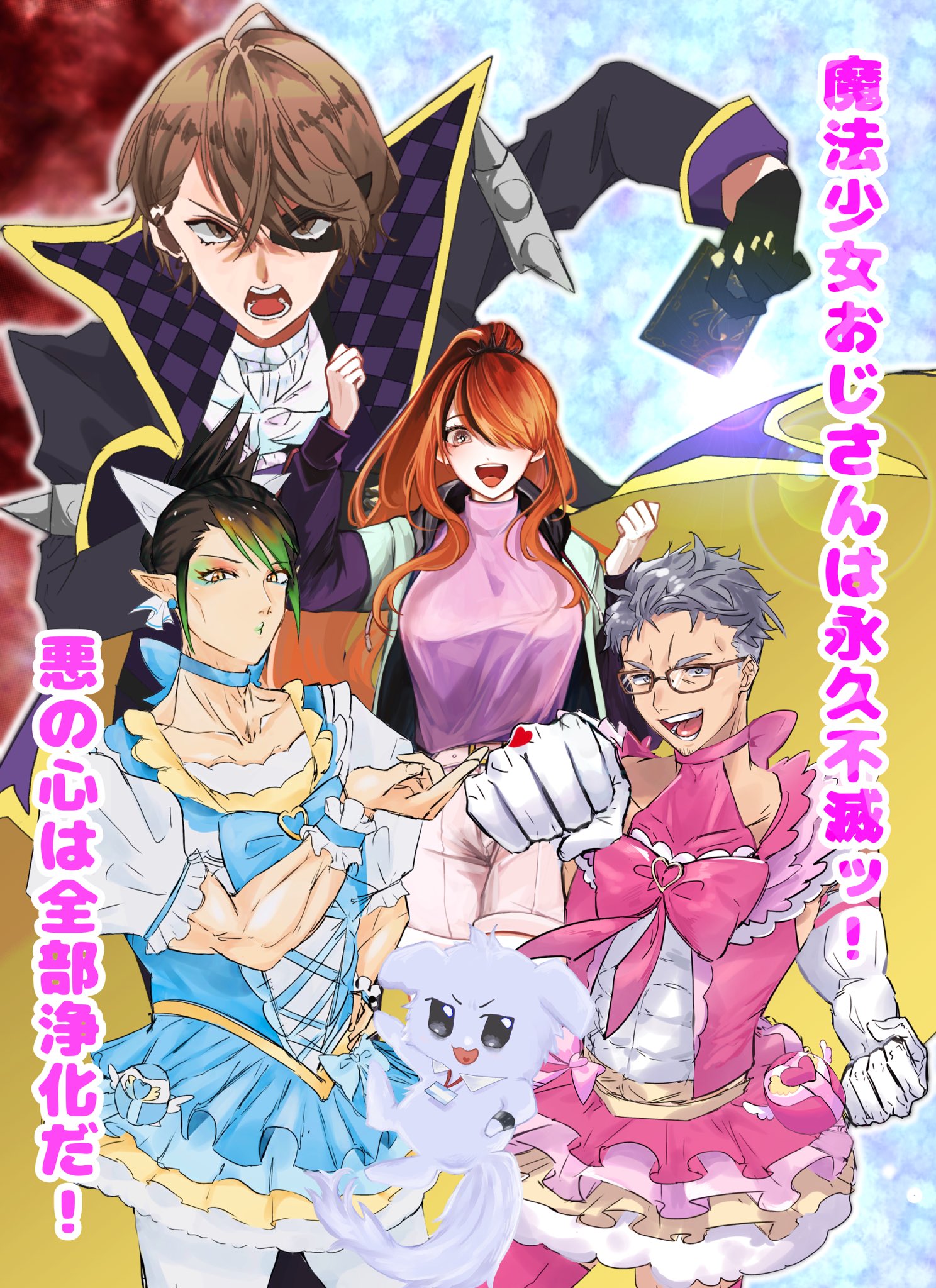 にじさんじ エイプリルフール 2023 にじさんじエイプリルフール限定ボイスドラマ「魔法少女おじさん