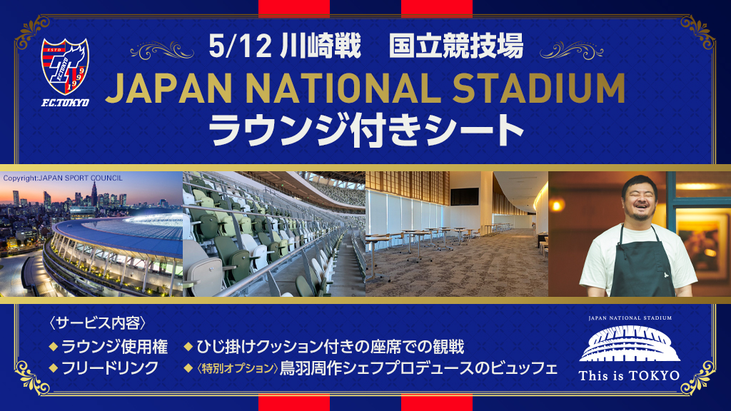 🔵5/12(金)川崎戦 企画チケット販売のお知らせ🔴 #国立競技場 で開催