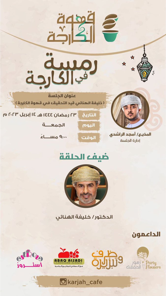 في جلستنا القادمة بقهوة الكارجة ، التي ستكون مختلفة عن باقي الجلسات حيث نستضيف فيها الدكتور خليفة الهنائي ليكون معنا على طاولة التحقيق .

نستقبل الأسئلة تحت هذه التغريدة وخصوصا الصعبة منها 😁

ونتشرف بالدكتور خليفة <a href="/Khalifa_Alhinai/">خليفة الهنائي</a> يوم الجمعة الساعة ٩ مساء .