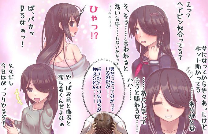 親友が女の子になって一ヶ月程、そろそろ普通に友として接するのも限界です
#TSF 