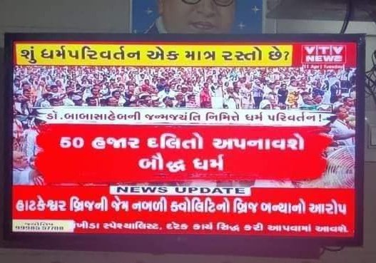Km_Solanki05's tweet photo. નિષ્પક્ષ પત્રકાર કહેતા પ્રિન્ટ મીડિયા, ટીવી મીડિયા માં કેમ કોઈ સ્ટોરી કે કોલમ નથી લખી રહ્યા.
 કારણ શું હોય શકે....?
ગુજરાત ના ઈતિહાસ માં આટલો મોટો કાર્યક્રમ કદાચ થયો હશે...
પરિવર્તન સંસારનો નિયમ છે... 
@Krishna760046 @devanshijoshi71 @DevendraBhatn10 
Thanks @VtvGujarati https://t.co/aRwjB3TkF3