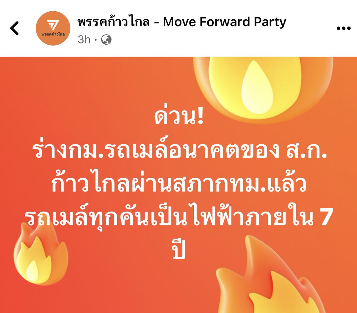 BankSuphanatMin's tweet image. 1ใน solution เพื่อผลิกโฉม กทม. ที่ผมรอมานาน คือ การปฏิรูปขนส่งสาธารณะ ด้วย “รถเมล์ไฟฟ้า” 

เพื่อช่วยลดค่าครองชีพ, แก้รถติด, ลด pm2.5, option แทนการซื้อรถส่วนตัว และสร้างงานผ่านอุตสาหกรรมผลิตรถเมล์

วันนี้ #พรรคก้าวไกล ทำสำเร็จไปอีกขั้นแล้ว

ก้าวต่อไป คือ 
1)…