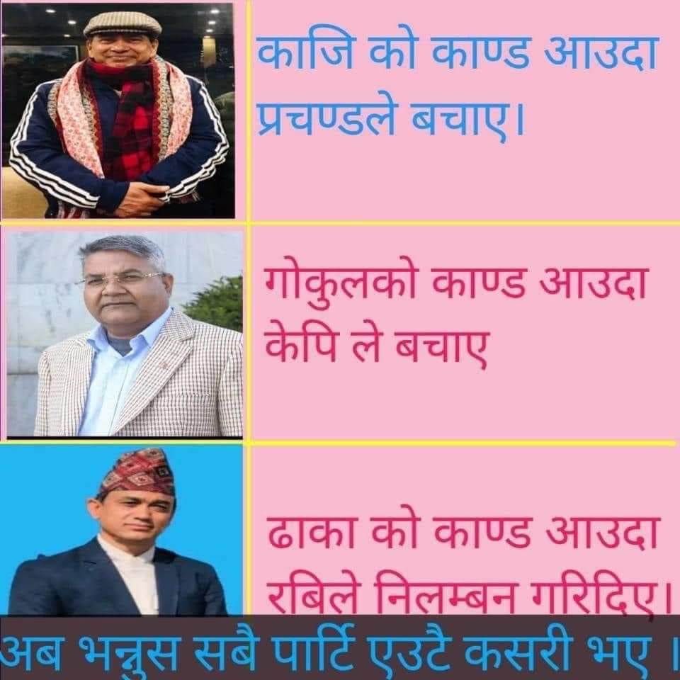 RajAdh8's tweet photo. @Royal_bishnu यहाँ बहत्तर बर्षदेखी देश लुटने छुटेछ काङ्ग्रेसी ए हैनक्यारे अब त काङ्ग्रेसी र कम्युनिस्टहरू भन्ने दुई जात अर्थात् दुईवटा अलगअलग सिद्धान्त बोकेको राजनीतिक पार्टी नै छैनन् एकमुष्ठ (अस्थिरतावादी काङ्निष्ट) हुन https://t.co/grX2ZAOTMC