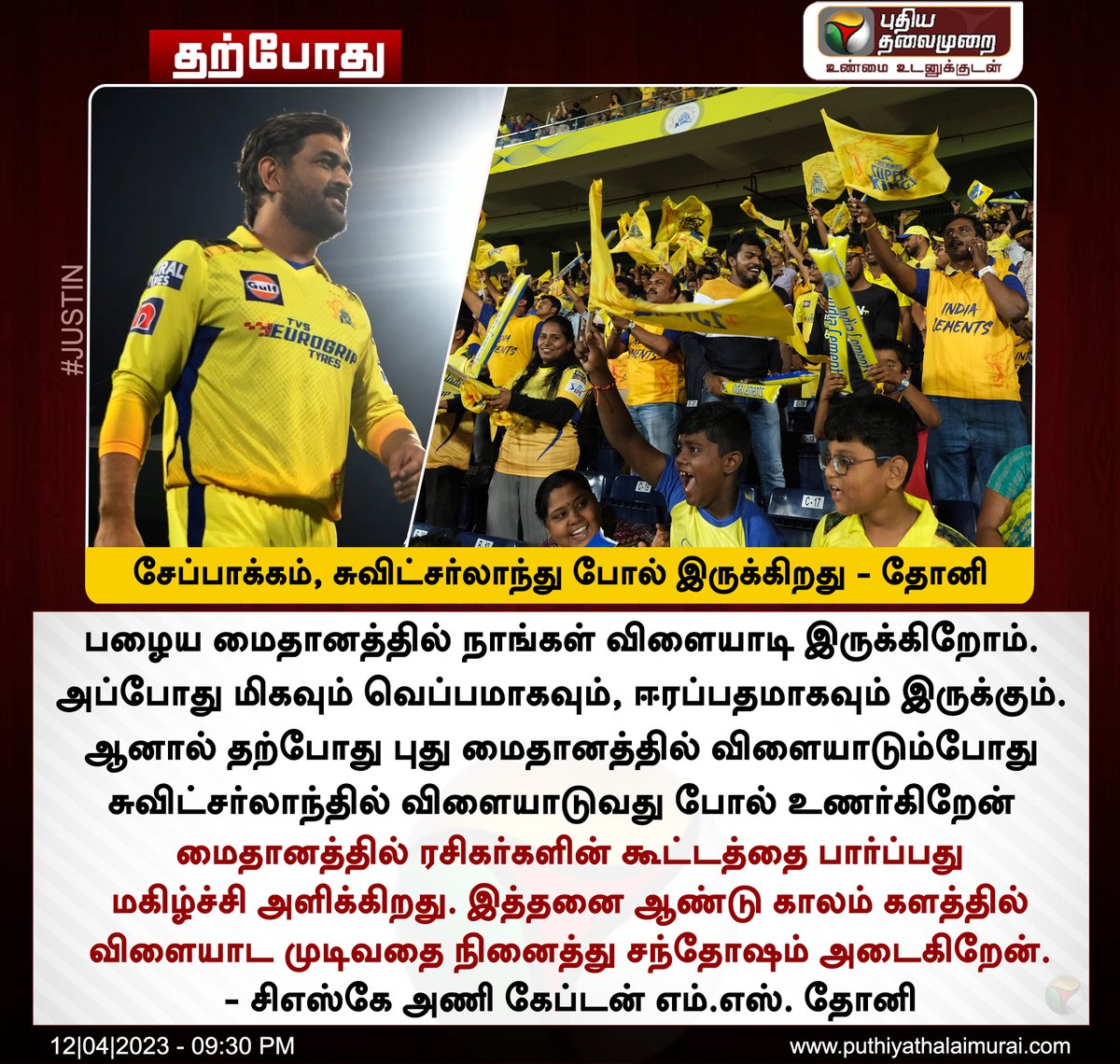 PttvNewsX's tweet photo. சேப்பாக்கம், சுவிட்சர்லாந்து போல் இருக்கிறது - தோனி

#MSDhoni𓃵 | #Dhoni | #CSK | #ChennaiSuperKings | #Chepaukstadium | #CSKvRR | #RRvsCSK https://t.co/dP5CYFd91C